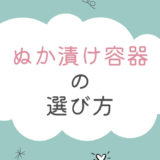 ぬか漬け容器の選び方｜初心者におすすめの素材・大きさ・形も解説