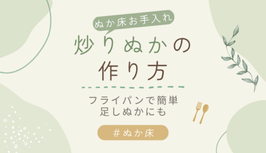 【足しぬか用】炒りぬかレシピ
