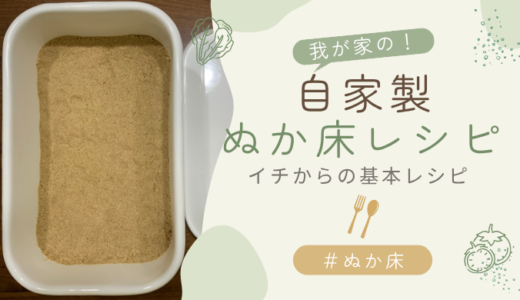 我が家のぬか床レシピ｜旬の野菜を漬けて季節を楽しもう！