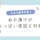 ぬか漬けがしょっぱい？原因と塩辛くなった時の対処方法
