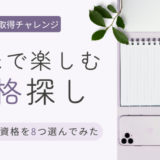 大人になってから資格取得に挑戦！趣味で学べる資格を探してみた