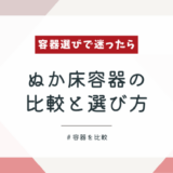 【実体験】ぬか床の容器はどれがおすすめ？3種類を使って比較した結論