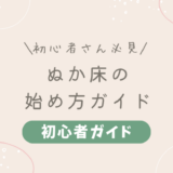 【初心者向け】ぬか床の始め方完全ガイド｜作り方・必要なもの・毎日のお手入れまで